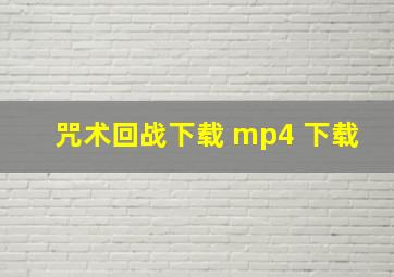 咒术回战下载 mp4 下载